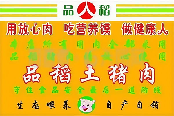 品稻鲜生