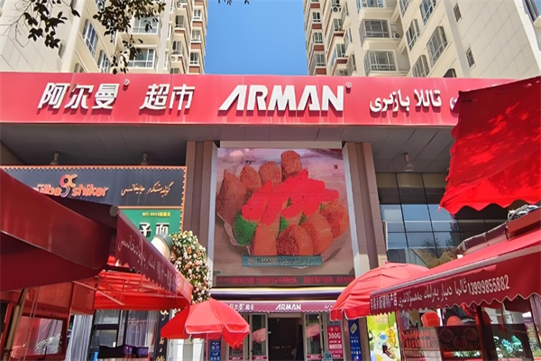 阿尔曼超市