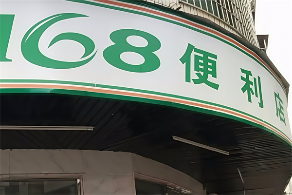 168便利店 168便利店