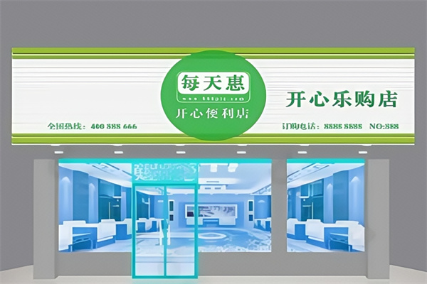 开心乐购便利店