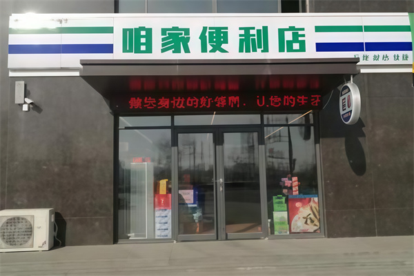 咱家便利店