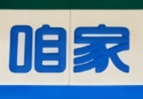 咱家便利店