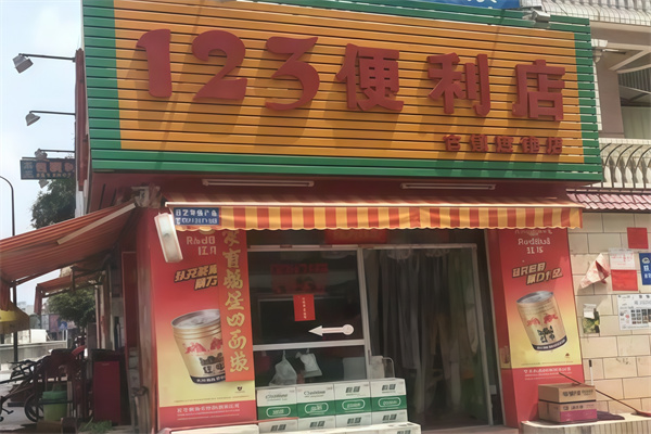 123便利店