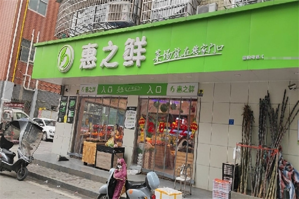 惠之鲜生鲜超市