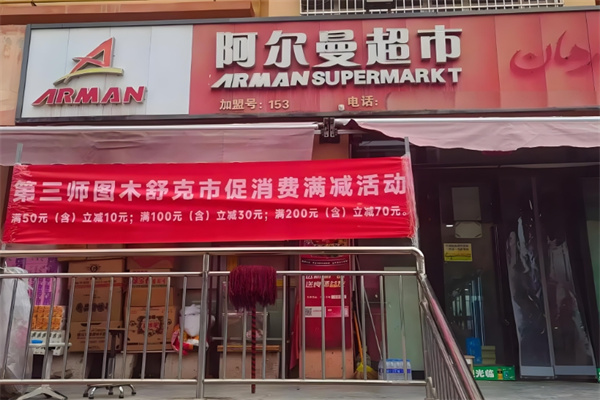 阿尔曼超市