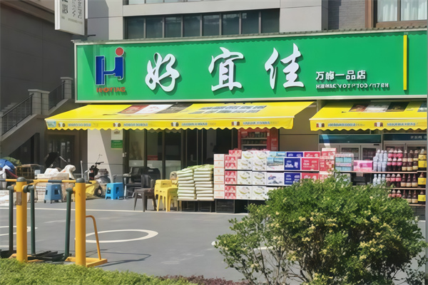 好宜佳便利店 好宜佳便利店