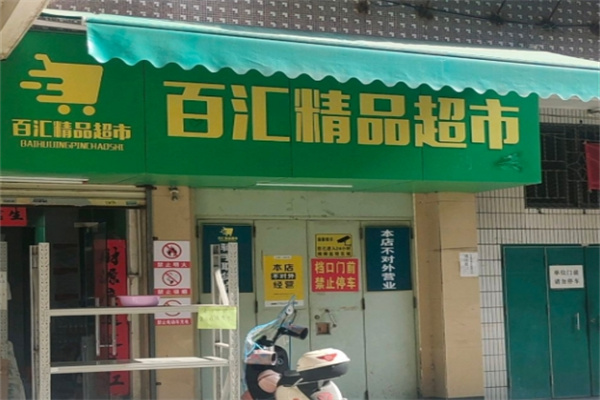 百汇精品超市