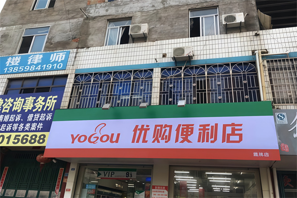 优购便利店