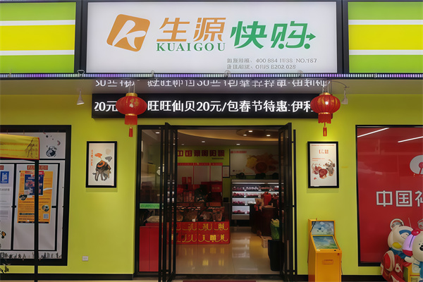 生源快购便利店
