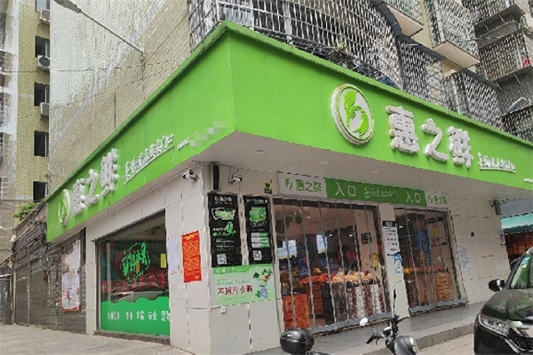 惠之鲜生鲜超市