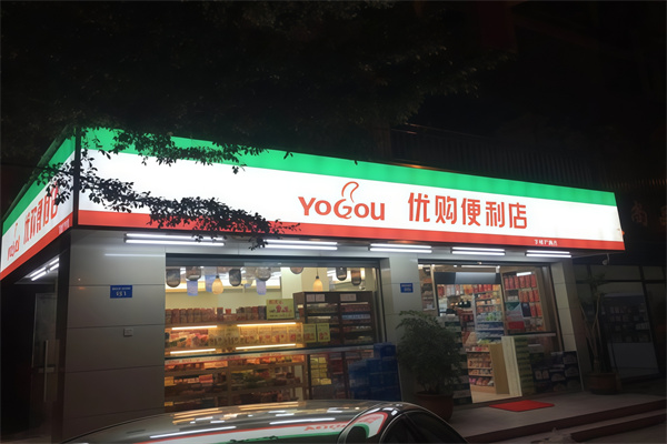 优购便利店