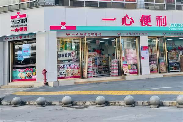 一心便利