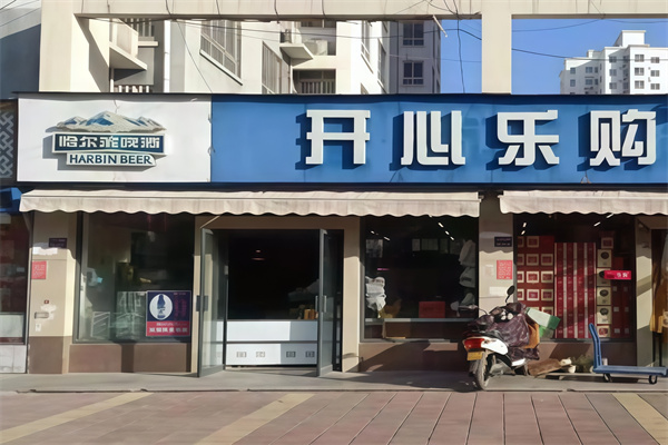 开心乐购便利店