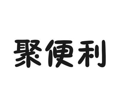 聚便利
