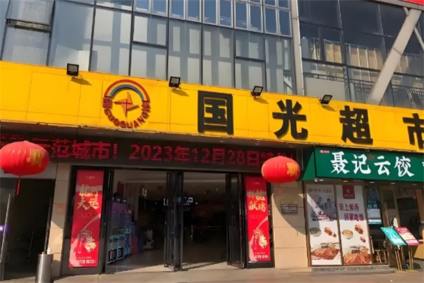 国光超市
