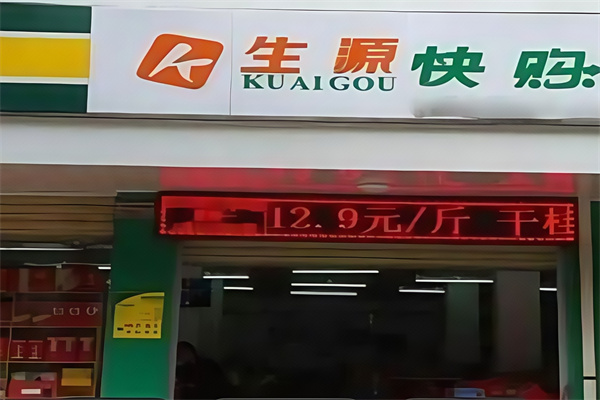生源快购便利店
