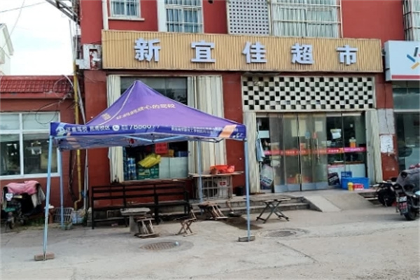 新宜佳超市