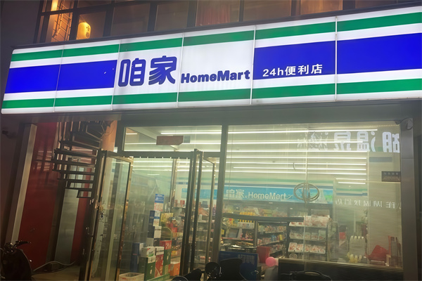 咱家便利店