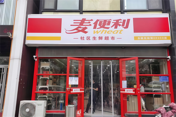 麦便利店