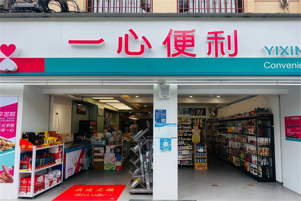 一心便利