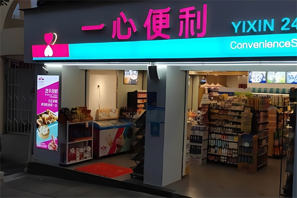 一心便利