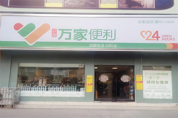 万家便利店