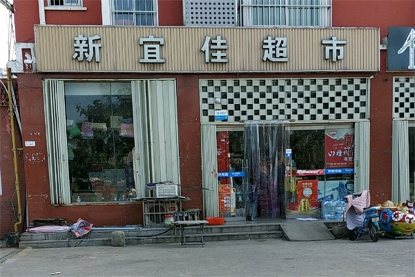 新宜佳超市