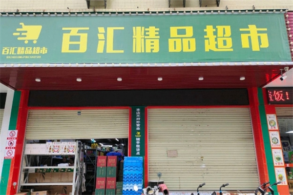 百汇精品超市
