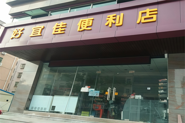 好宜佳便利店 好宜佳便利店