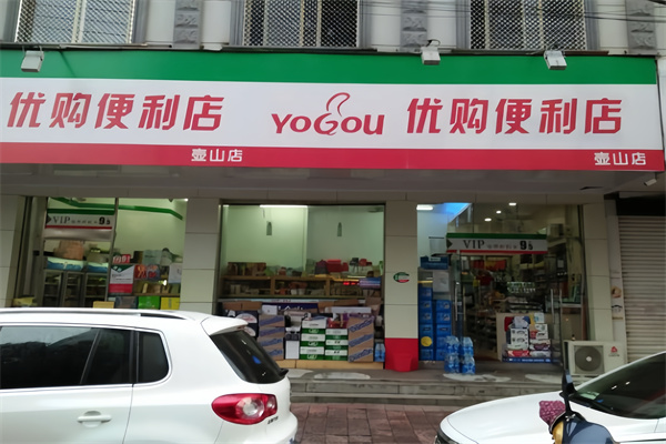 优购便利店