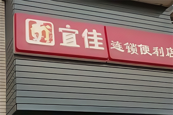 宜佳便利店