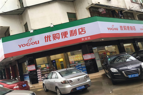 优购便利店
