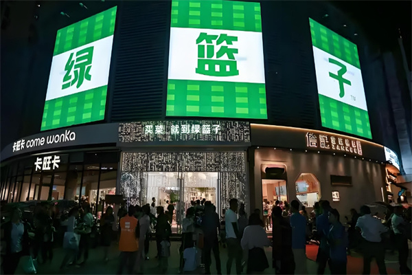 绿篮子超市