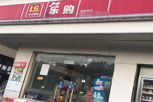 开心乐购便利店