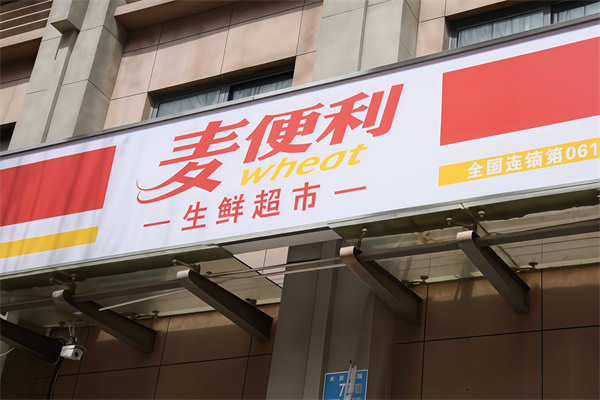 麦便利店