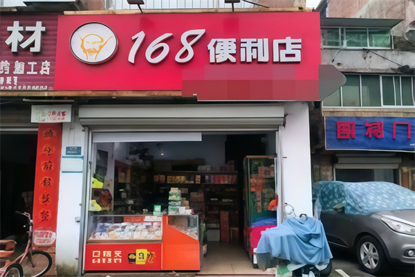 168便利店 168便利店