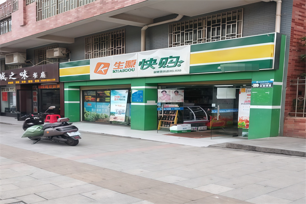 生源快购便利店