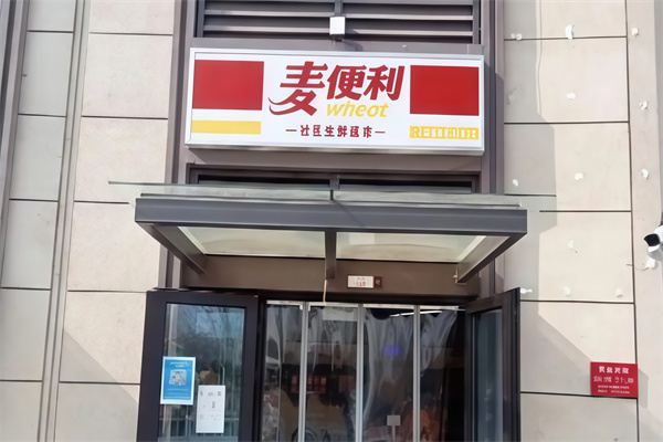 麦便利店