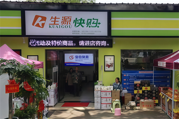 生源快购便利店