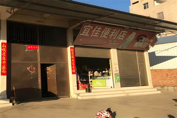 宜佳便利店 宜佳便利店