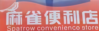 麻雀便利店