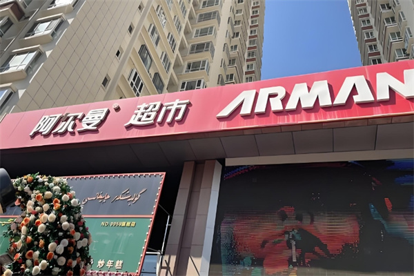 阿尔曼超市