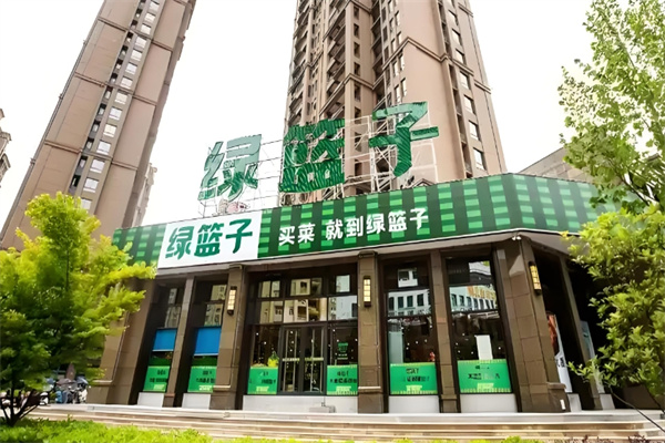 绿篮子超市