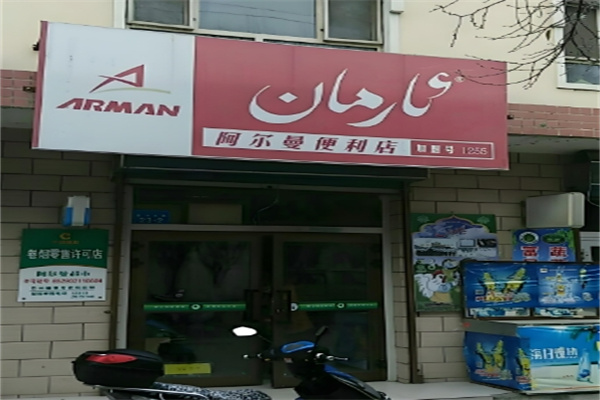 阿尔曼超市