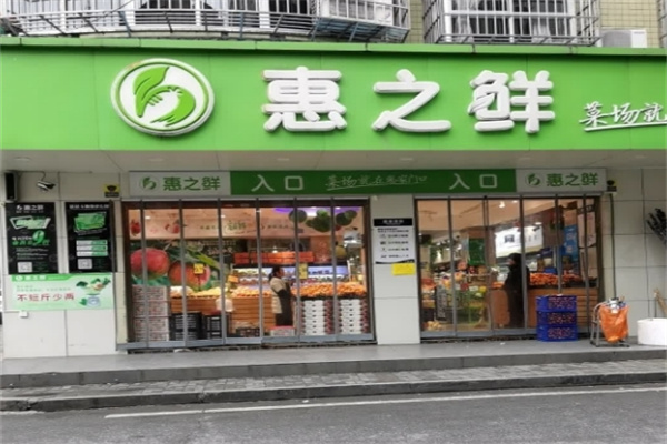 惠之鲜生鲜超市