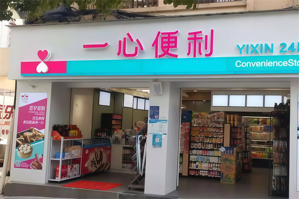 一心便利