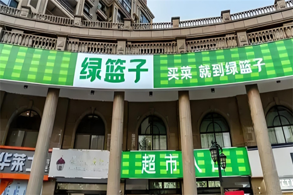 绿篮子超市