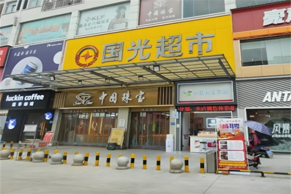 国光超市