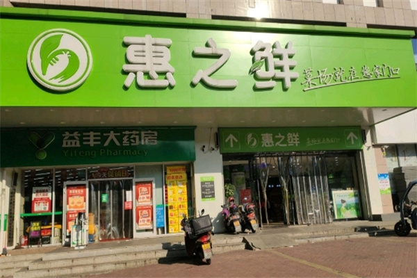 惠之鲜生鲜超市