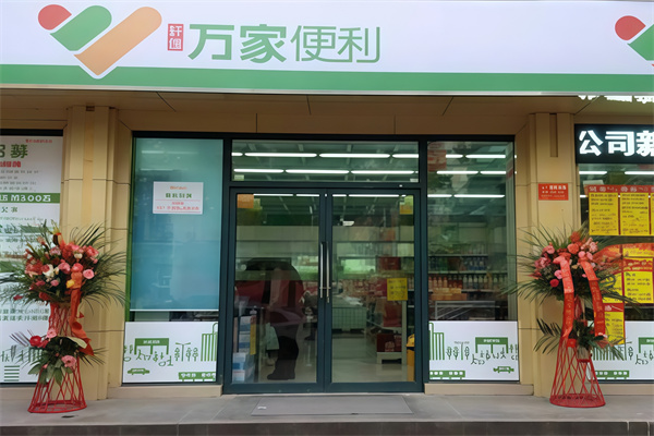 万家便利店
